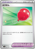 ふうせん 688/742 — MC – スタートデッキ100 バトルコレクション
