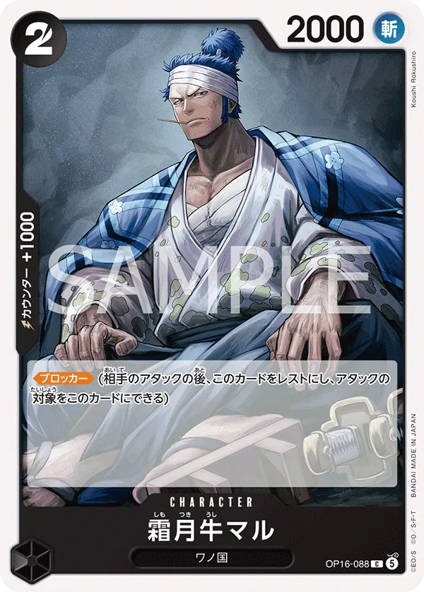 Vue agrandie de Shimotsuki Ushimaru, carte OP16-088