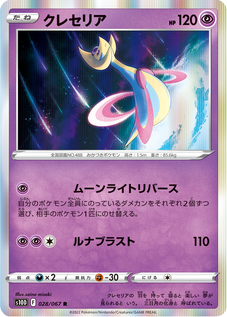 Vergrößerte Ansicht von Cresselia, Karte 028/067