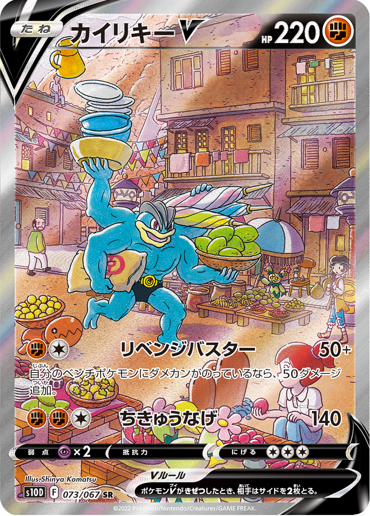 Vergrößerte Ansicht von Machamp V, Karte 073/067