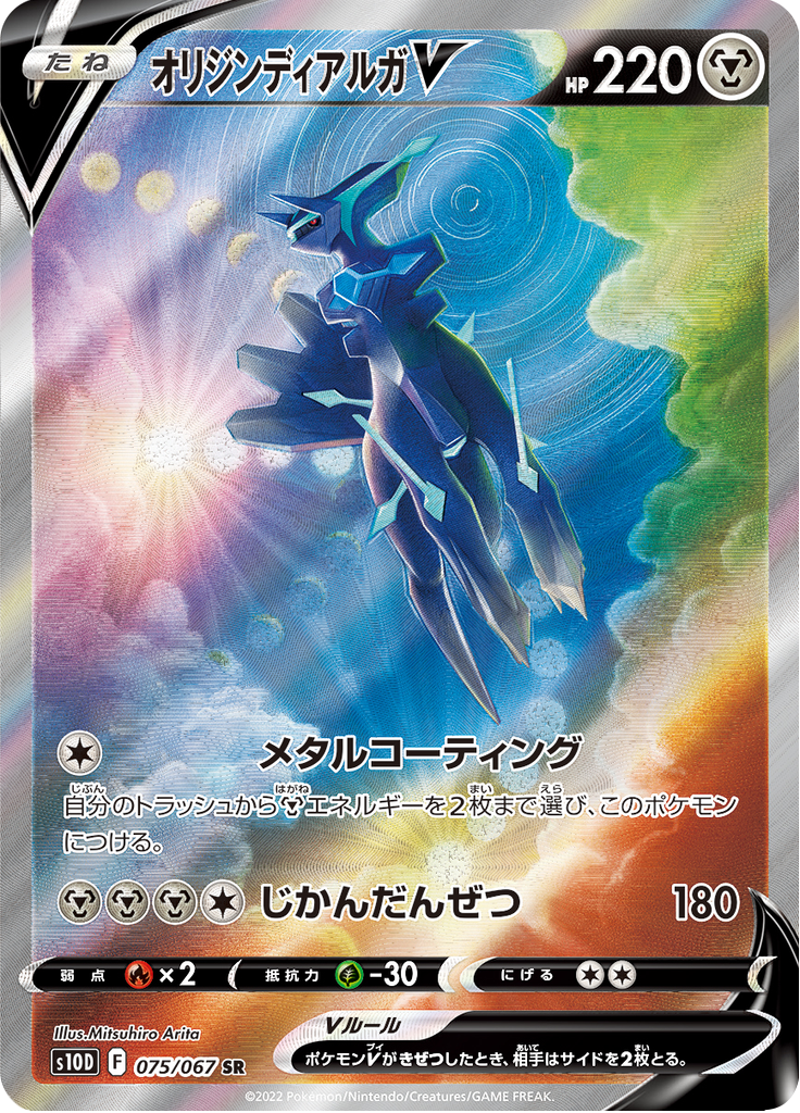Vergrößerte Ansicht von Dialga Origin Forme V, Karte 075/067
