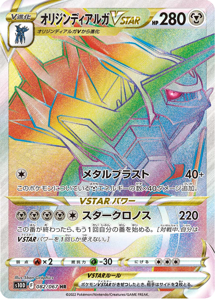 Vergrößerte Ansicht von Dialga Origin Forme VSTAR, Karte 082/067