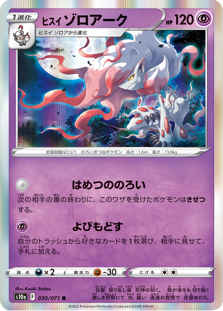 Vergrößerte Ansicht von Hisuian Zoroark, Karte 030/071