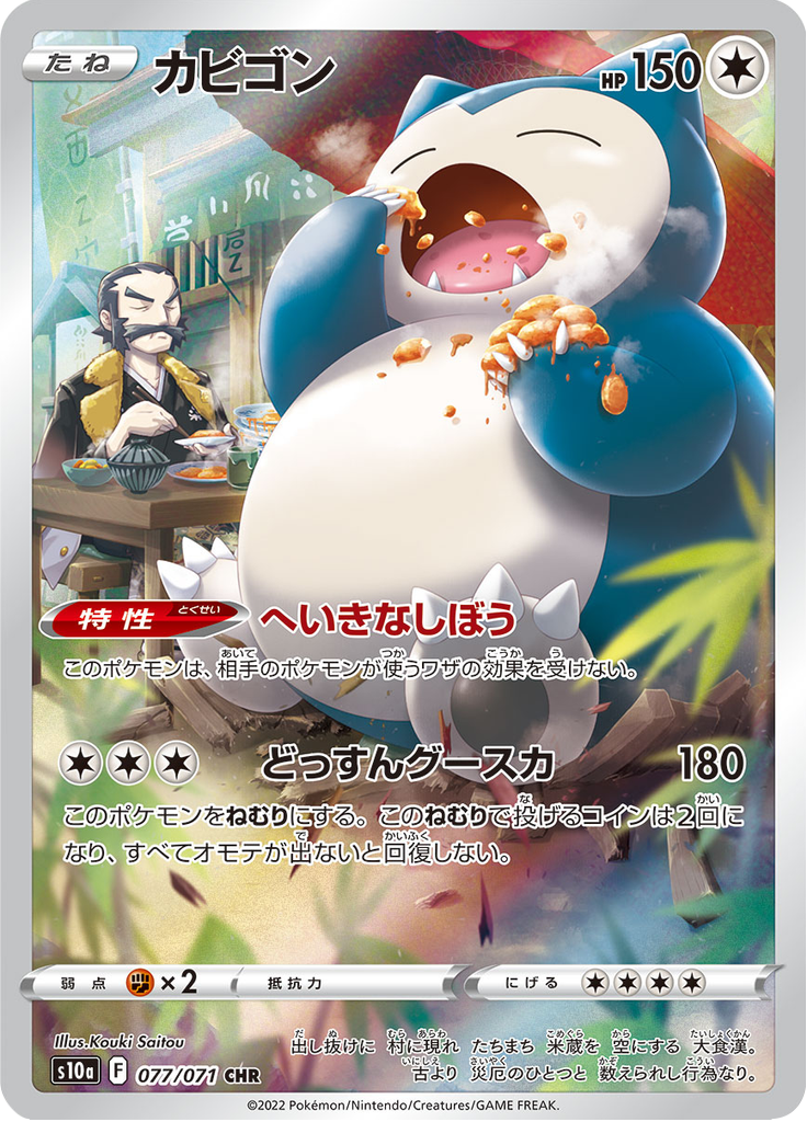 Vergrößerte Ansicht von Snorlax, Karte 077/071