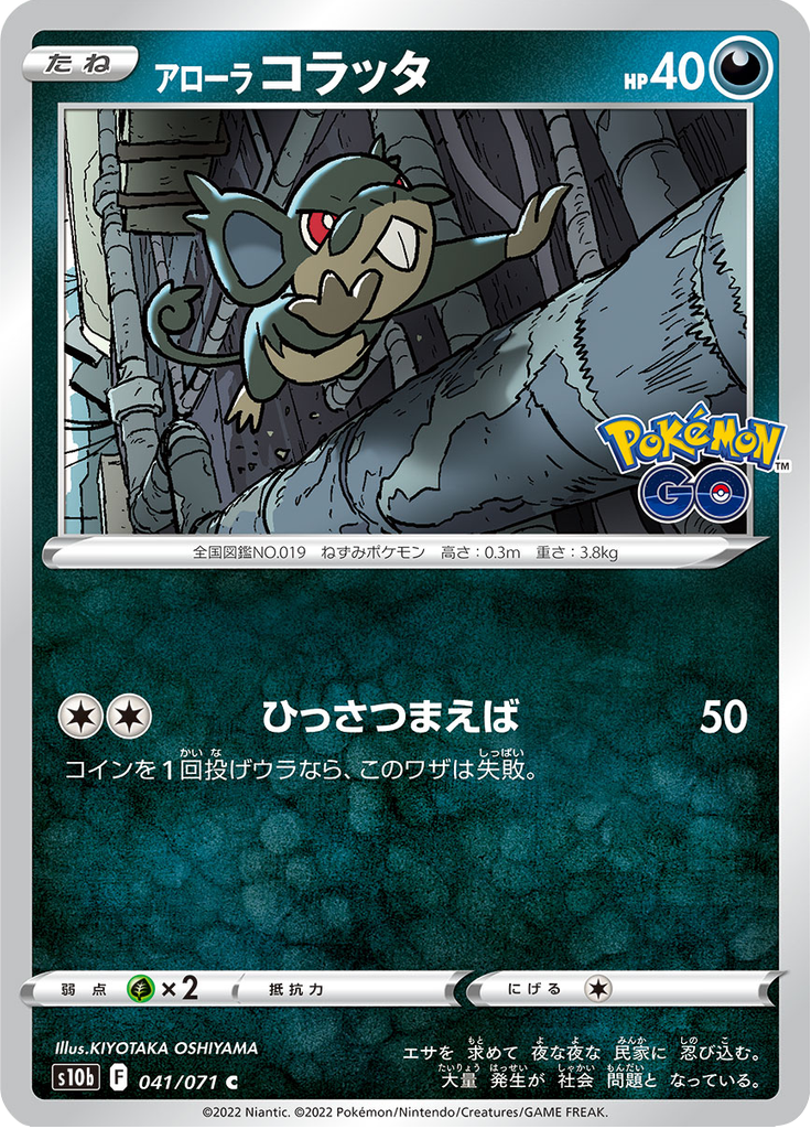 Vue agrandie de Alolan Rattata, carte 041/071