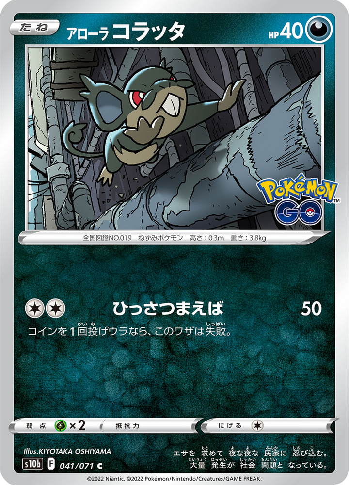 Rattata 41/71 — S10b – Pokémon GO — Carte Pokémon japonaise