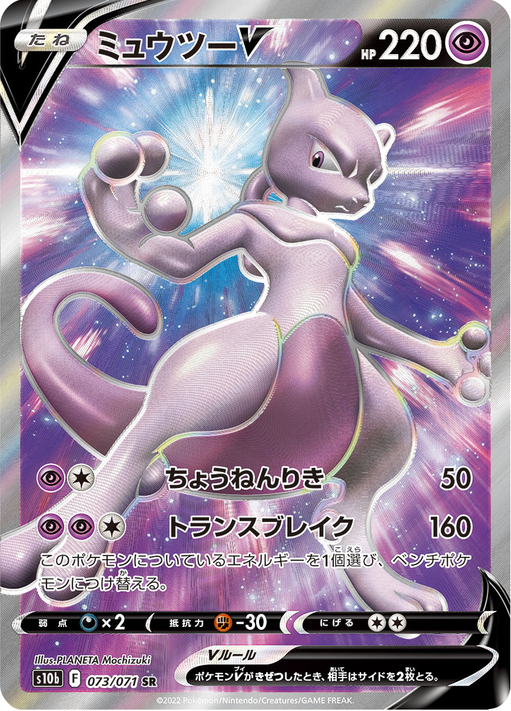 Vue agrandie de Mewtwo V, carte 073/071