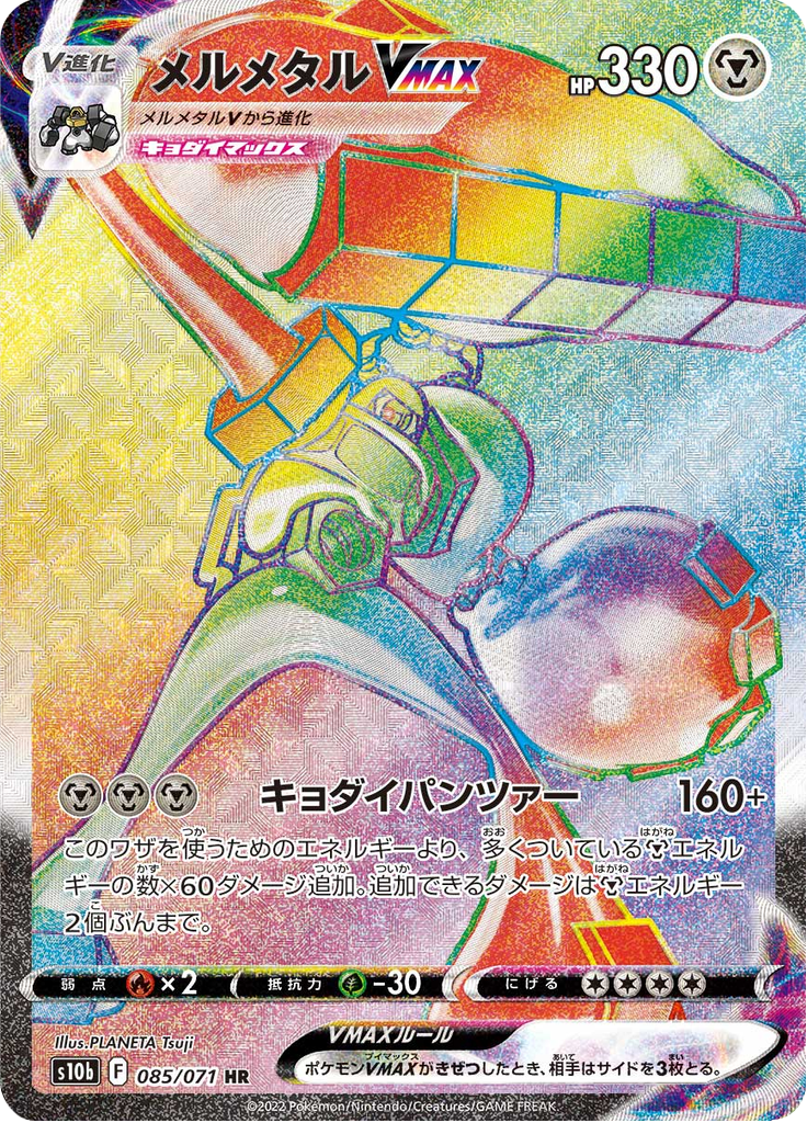 Vue agrandie de Melmetal VMAX, carte 085/071