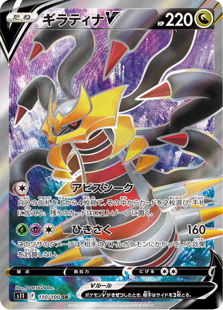 Vue agrandie de Giratina V, carte 110/100
