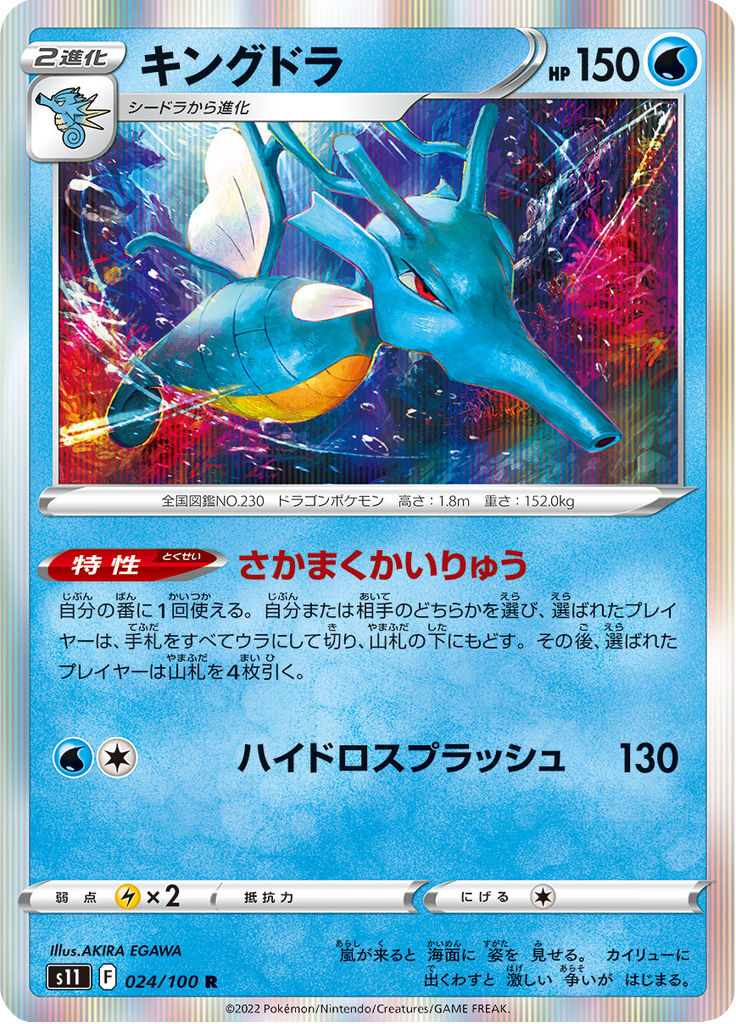 Vue agrandie de Kingdra, carte 024/100