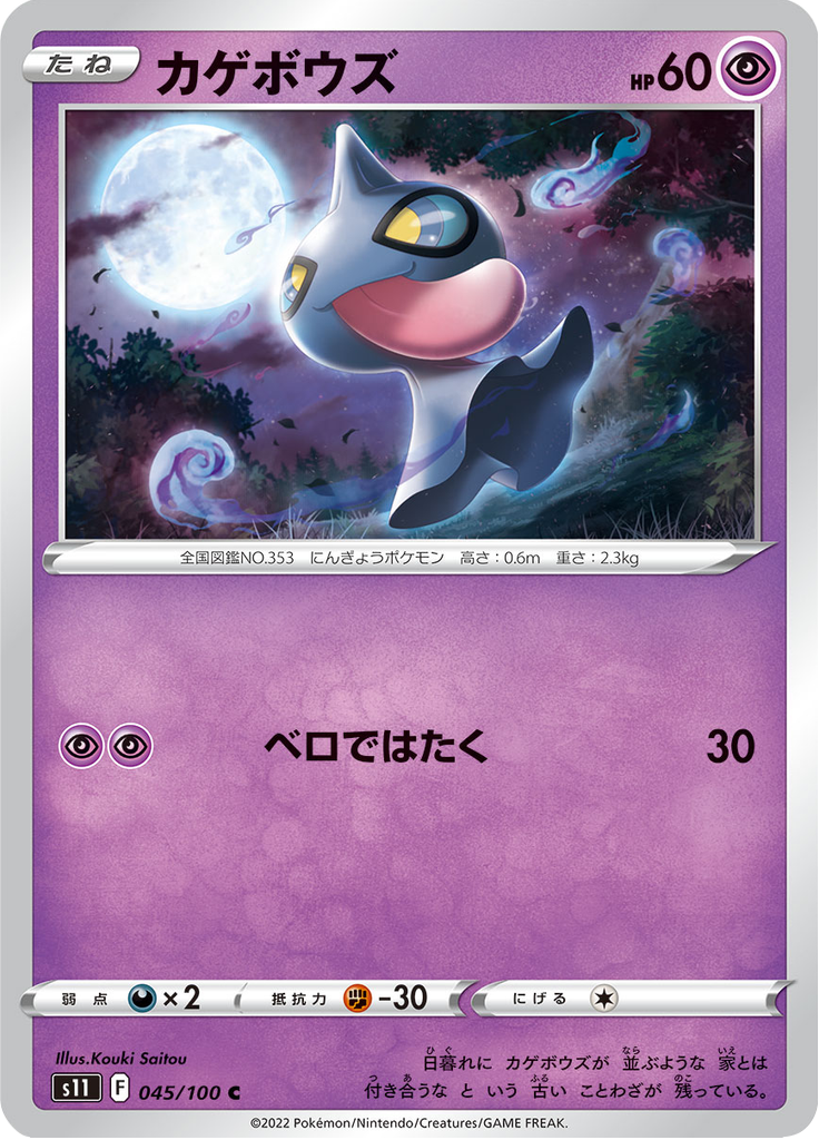 Vue agrandie de Shuppet, carte 045/100