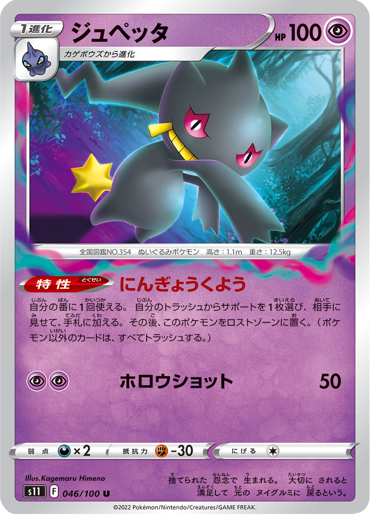 Vue agrandie de Banette, carte 046/100