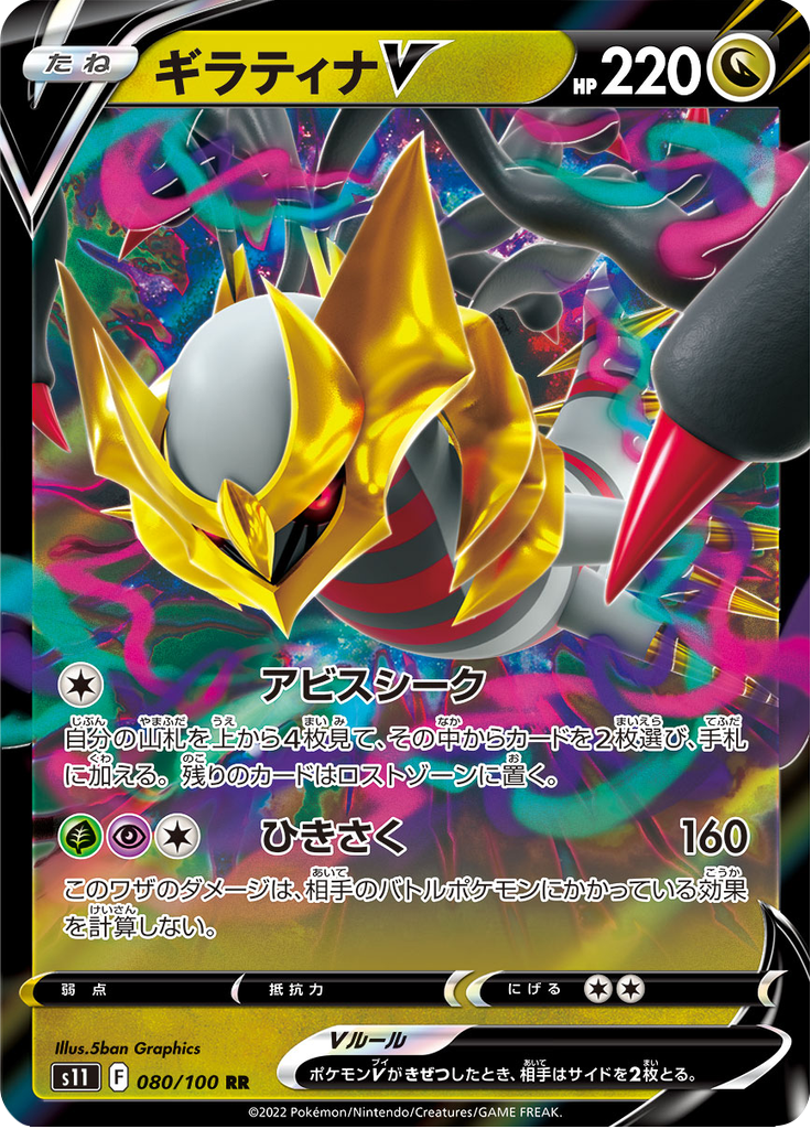 Vue agrandie de Giratina V, carte 080/100