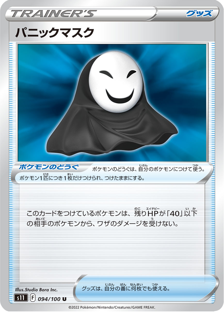 Vue agrandie de Panic Mask, carte 094/100