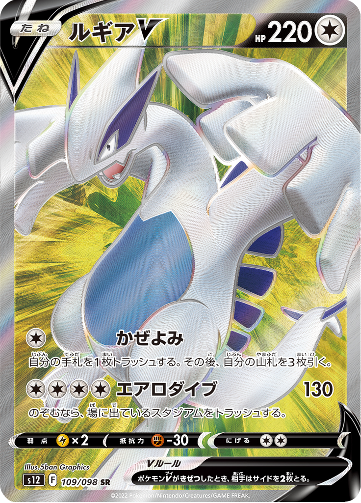 Vergrößerte Ansicht von Lugia V, Karte 109/098