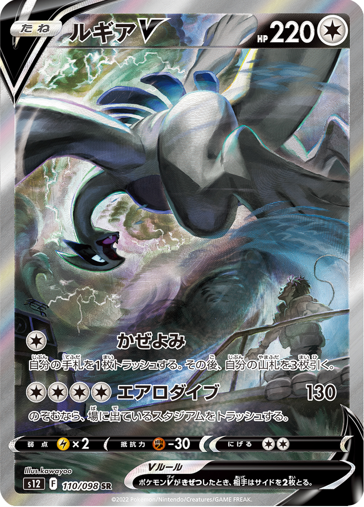 Vergrößerte Ansicht von Lugia V, Karte 110/098