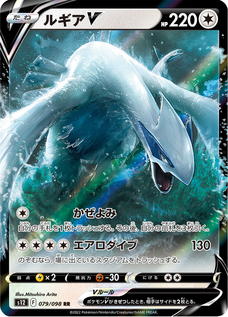 Vergrößerte Ansicht von Lugia V, Karte 079/098