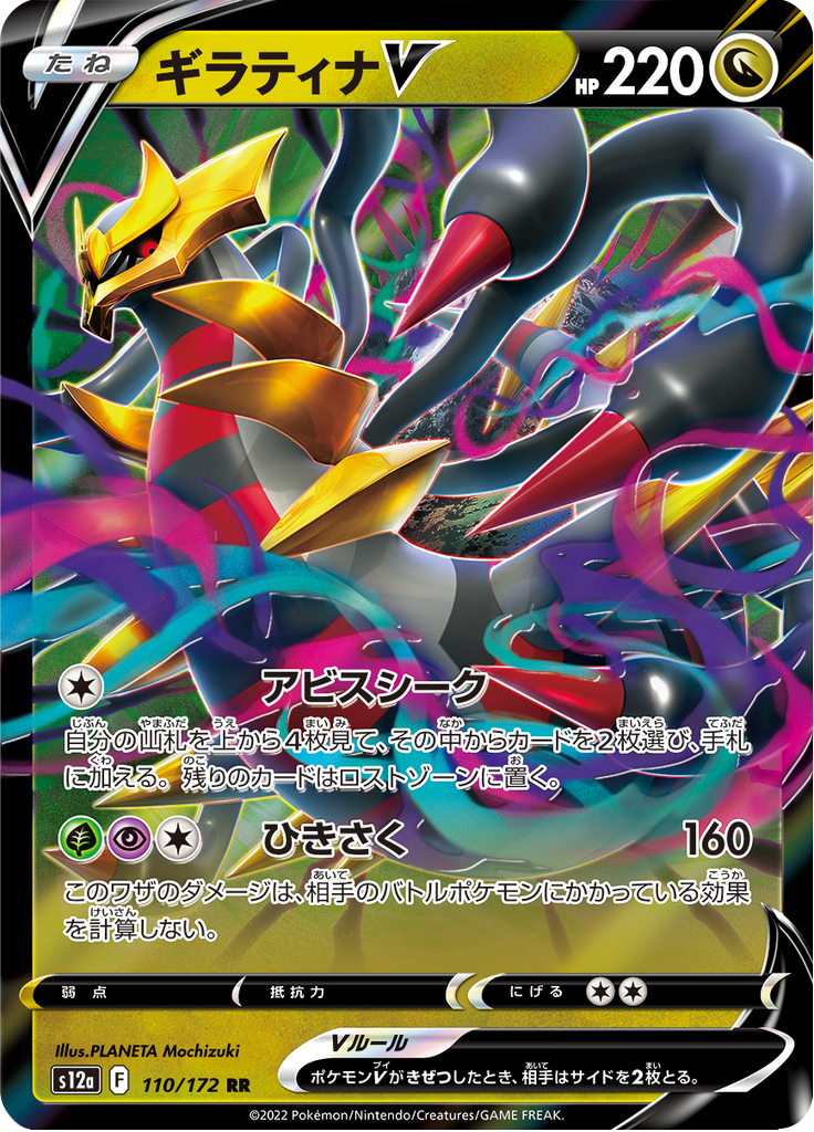 Vue agrandie de Giratina V, carte 110/172
