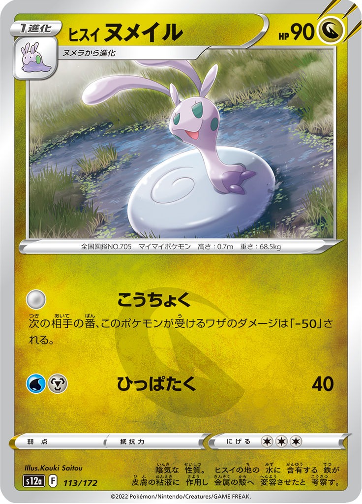 Vue agrandie de Hisuian Sliggoo, carte 113/172