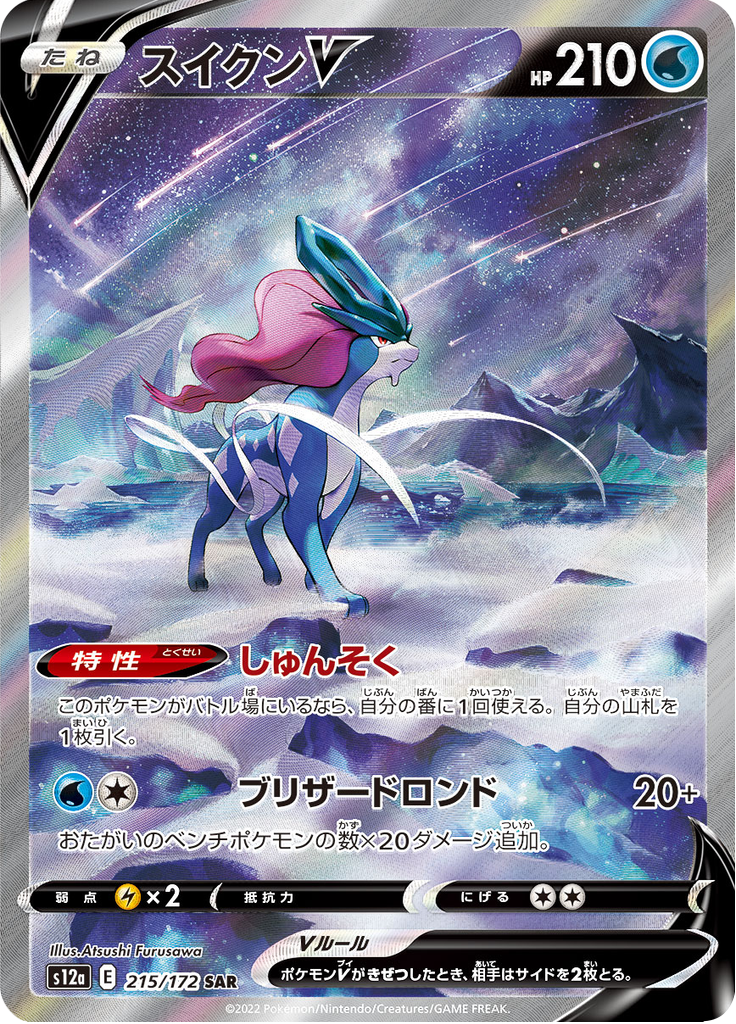 Vue agrandie de Suicune V, carte 215/172