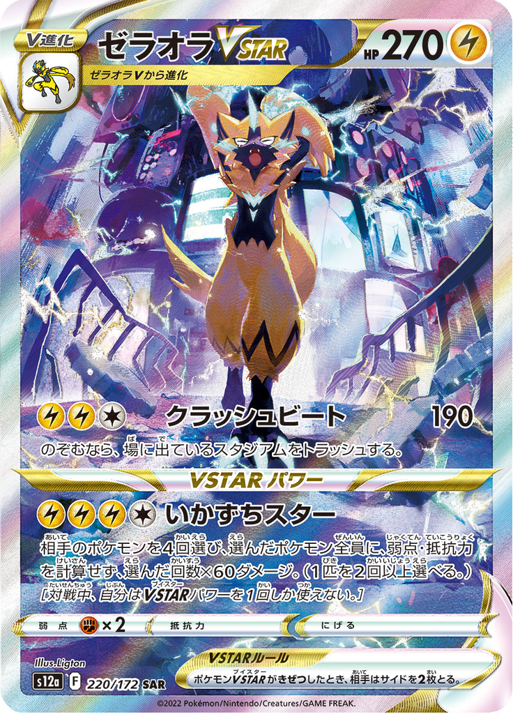 Vue agrandie de Zeraora VSTAR, carte 220/172