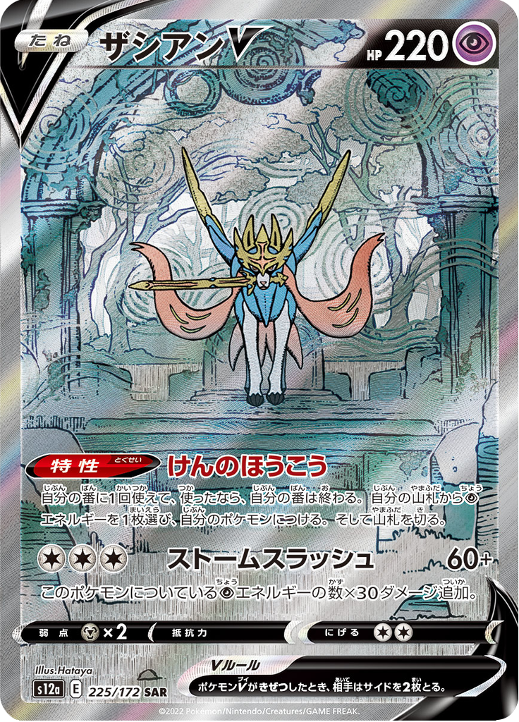 Vue agrandie de Zacian V, carte 225/172