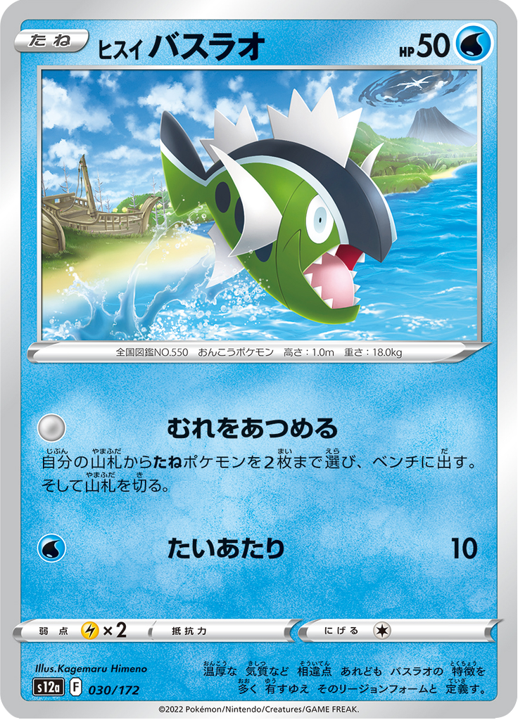 Vue agrandie de Hisuian Basculin, carte 030/172