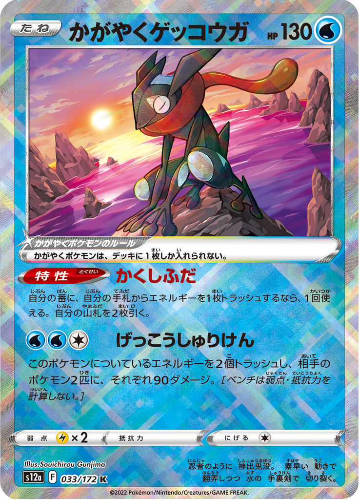 Vue agrandie de Sparkling Greninja, carte 033/172