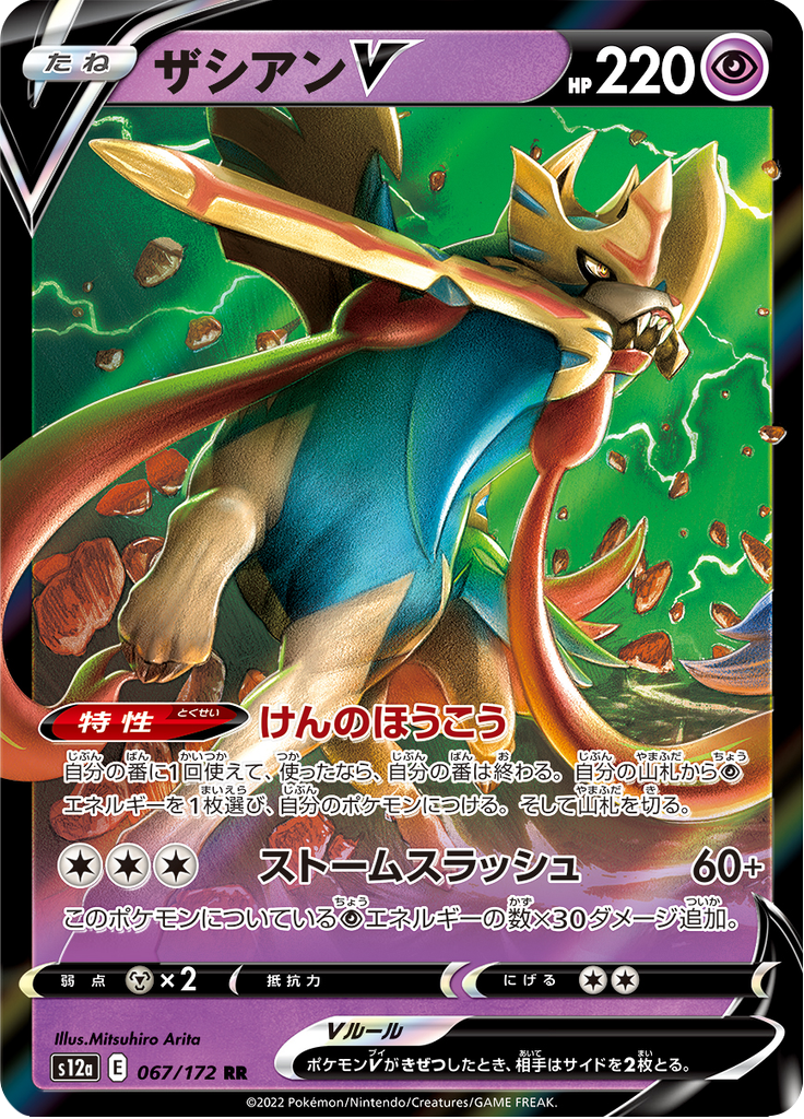 Vue agrandie de Zacian V, carte 067/172