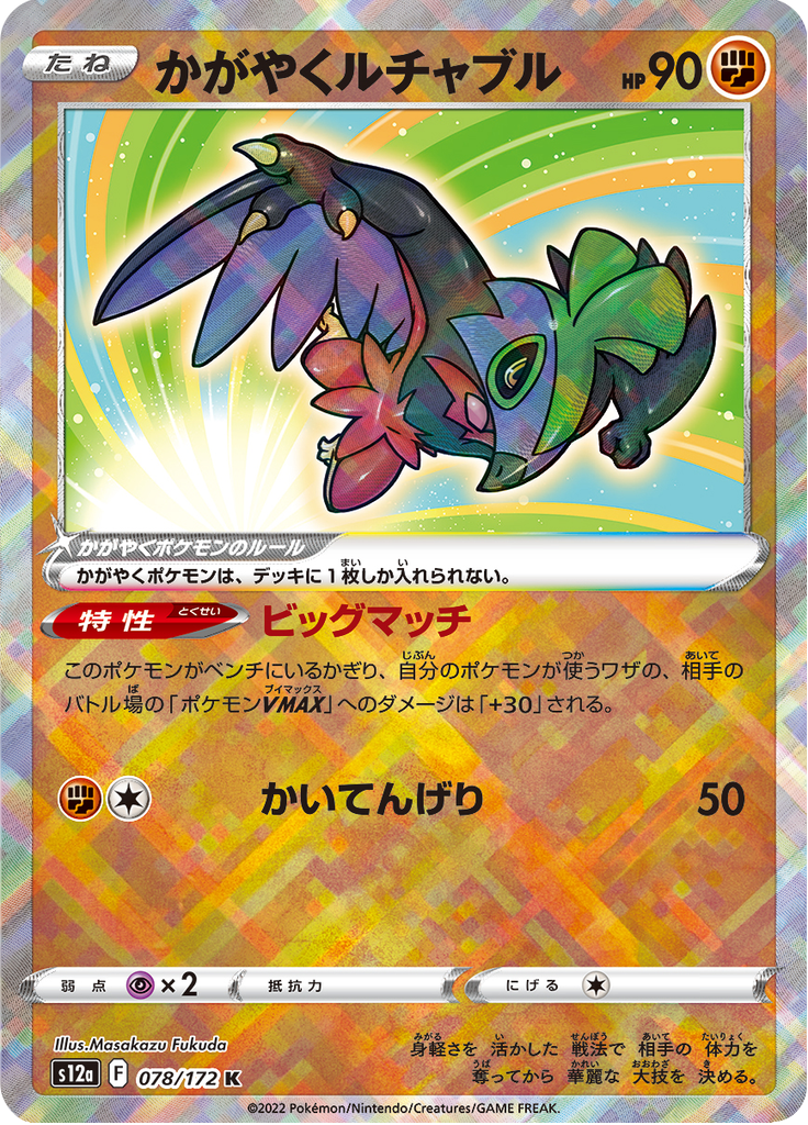 Vue agrandie de Sparkling Hawlucha, carte 078/172
