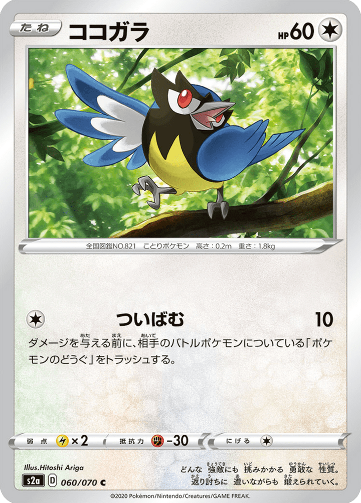 Minisange 60/70 — S2a: Explosive Walker — Carte Pokémon japonaise