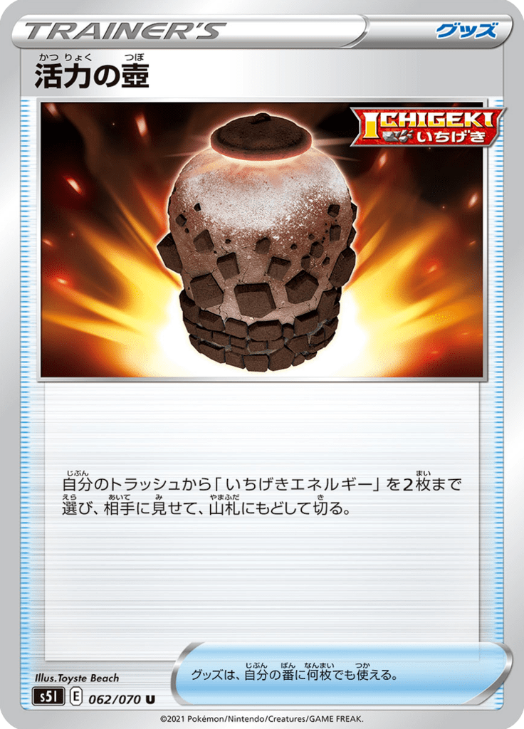 活力の壺 62/70 — S5I – Single Strike Master