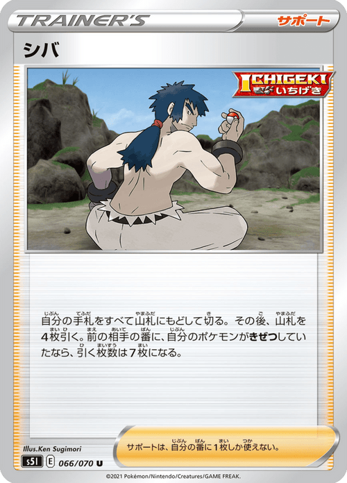 シバ 66/70 — S5I – Single Strike Master