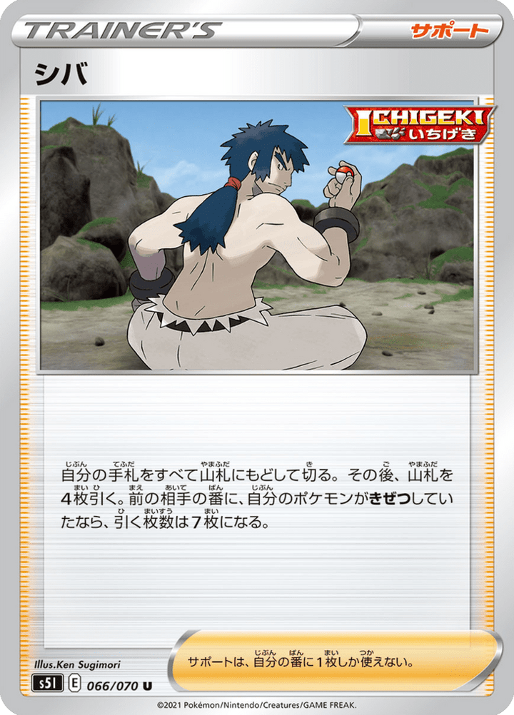シバ 66/70 — S5I – Single Strike Master — Carte Pokémon japonaise