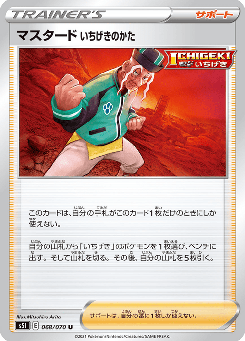 マスタード いちげきのかた 68/70 — S5I – Single Strike Master