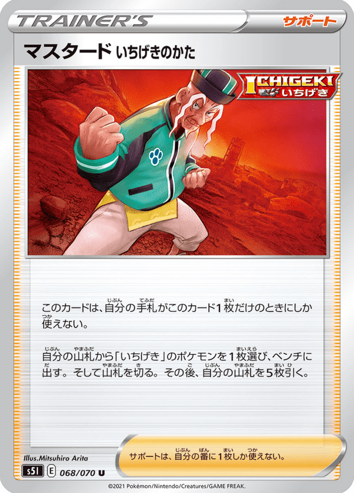 マスタード いちげきのかた 68/70 — S5I – Single Strike Master — Carte Pokémon japonaise