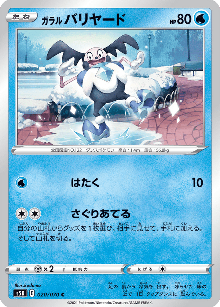 M. Mime 20/70 — S5R – 連撃マスター — Carte Pokémon japonaise