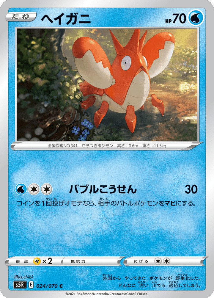 Écrapince 24/70 — S5R – 連撃マスター — Carte Pokémon japonaise
