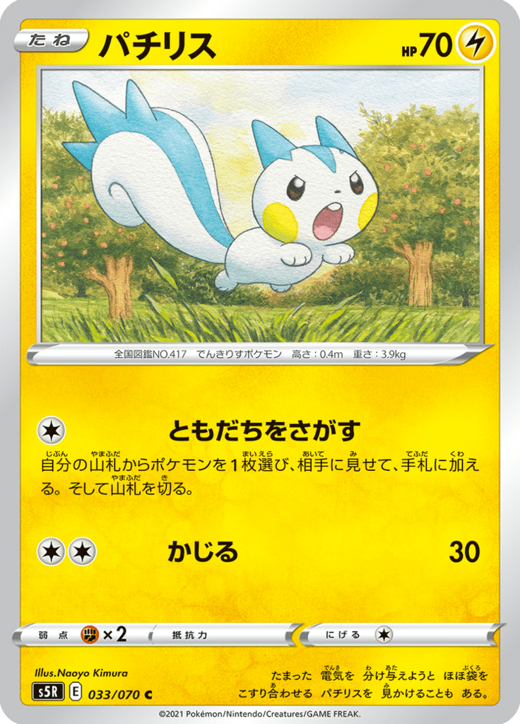 Pachirisu 33/70 — S5R – 連撃マスター