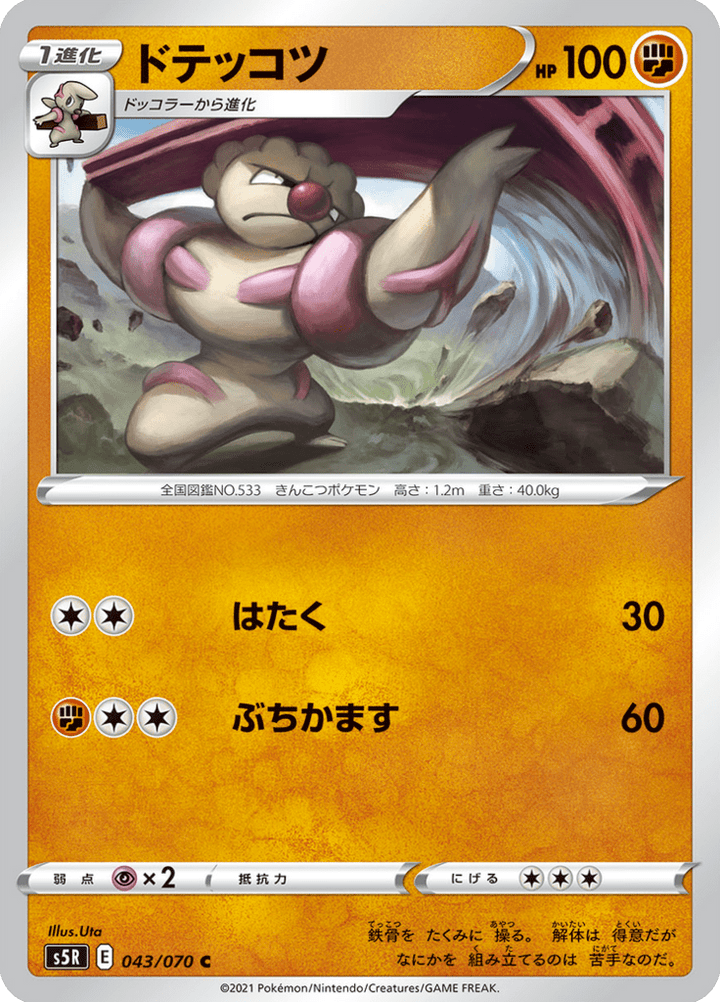 Ouvrifier 43/70 — S5R – 連撃マスター — Carte Pokémon japonaise