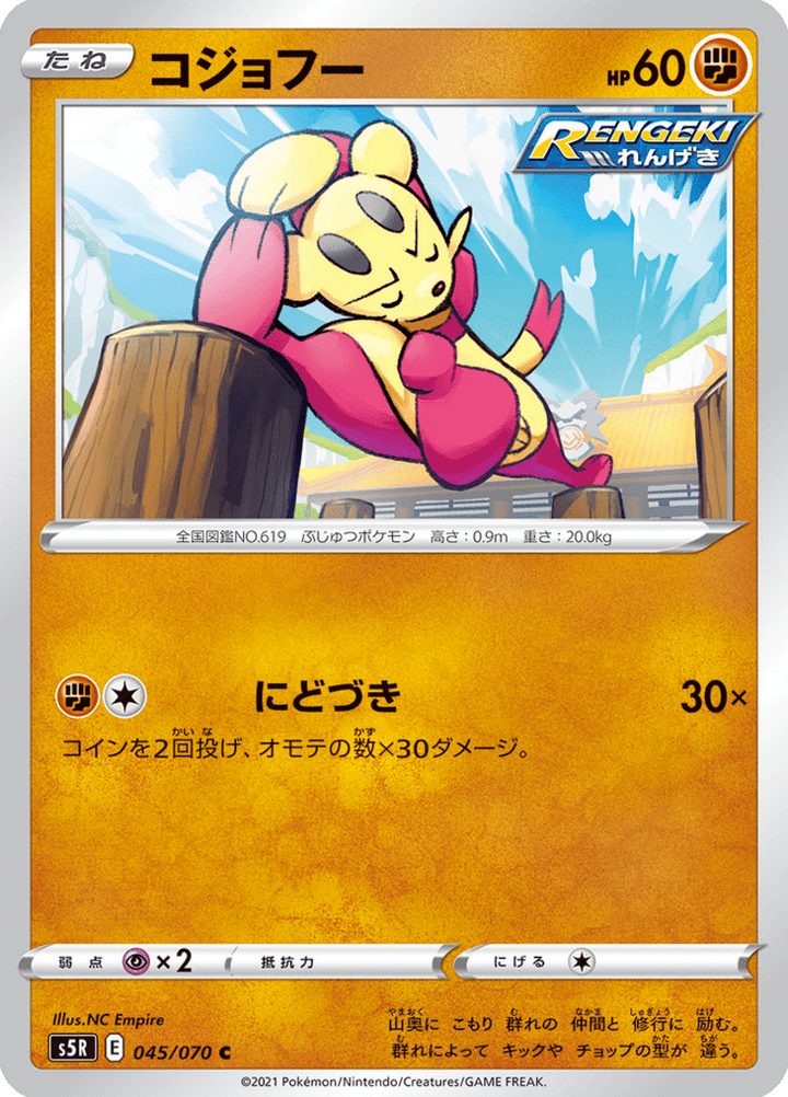 Kungfouine 45/70 — S5R – 連撃マスター — Carte Pokémon japonaise