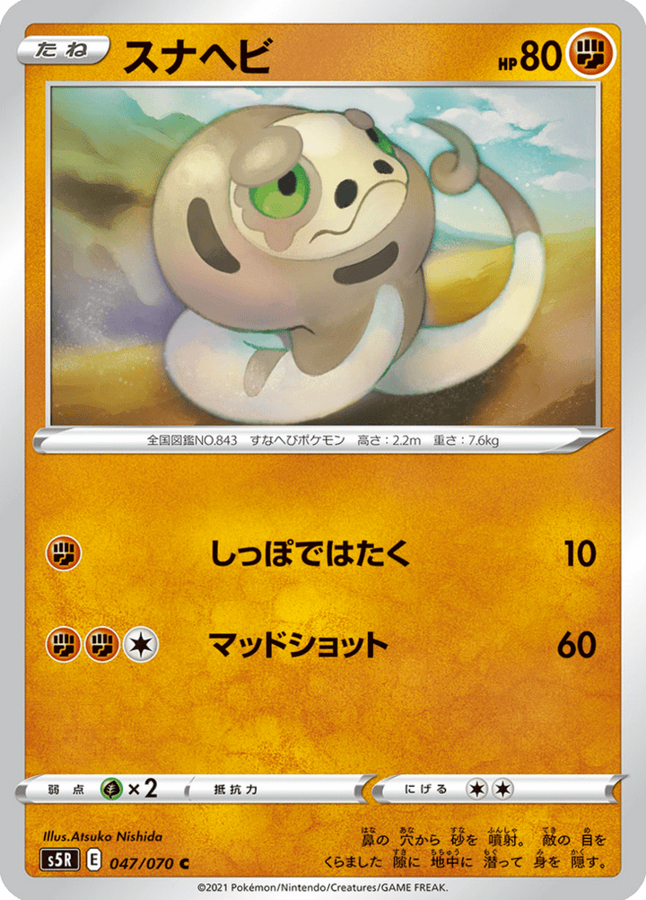 Dunaja 47/70 — S5R – 連撃マスター — Carte Pokémon japonaise