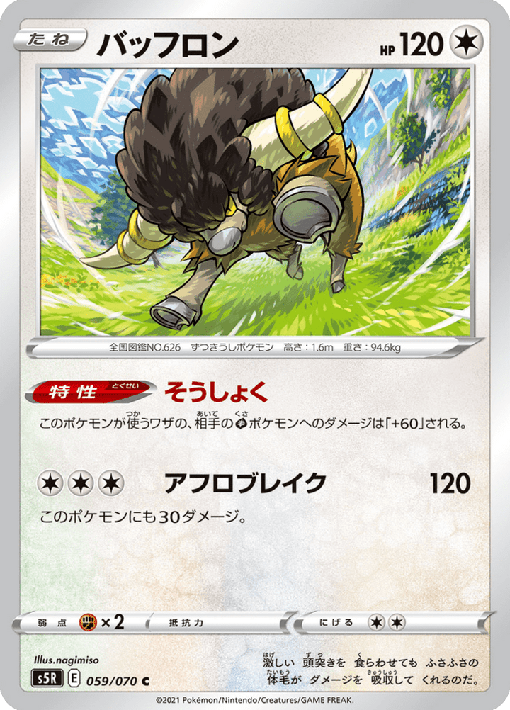 Frison 59/70 — S5R – 連撃マスター — Carte Pokémon japonaise