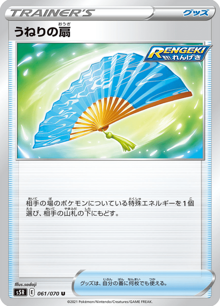 うねりの扇 61/70 — S5R – 連撃マスター — Carte Pokémon japonaise