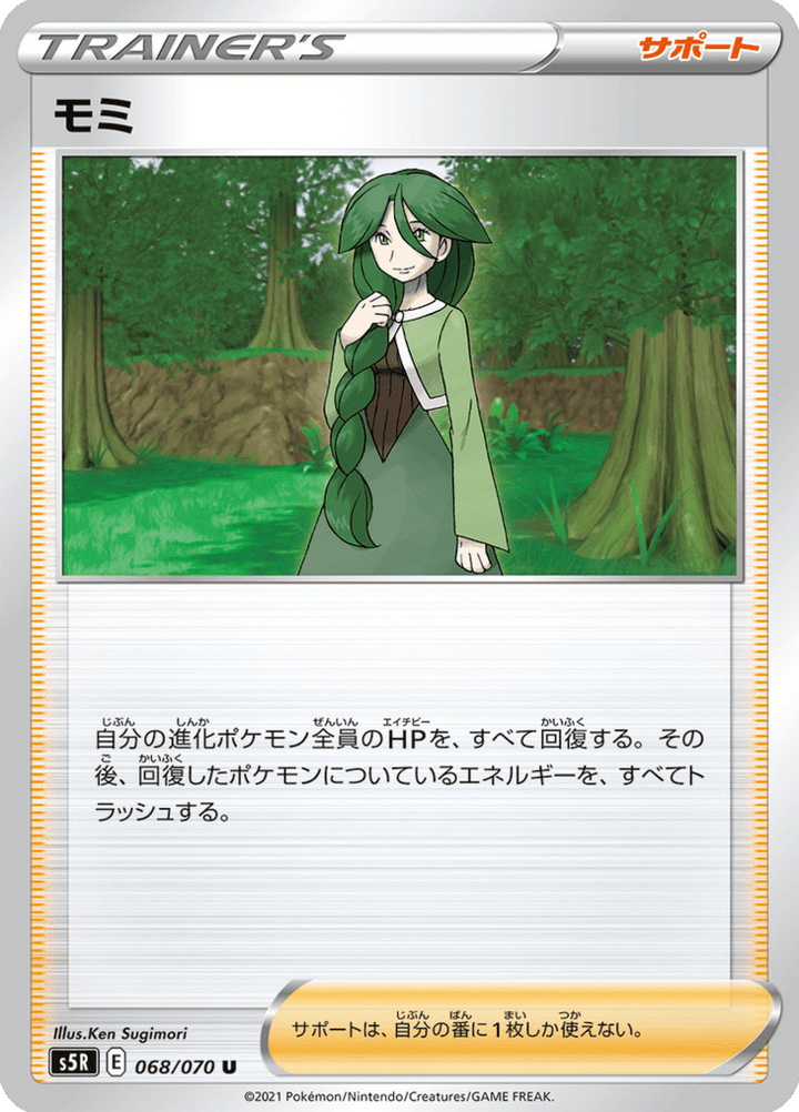 モミ 68/70 — S5R – 連撃マスター — Carte Pokémon japonaise