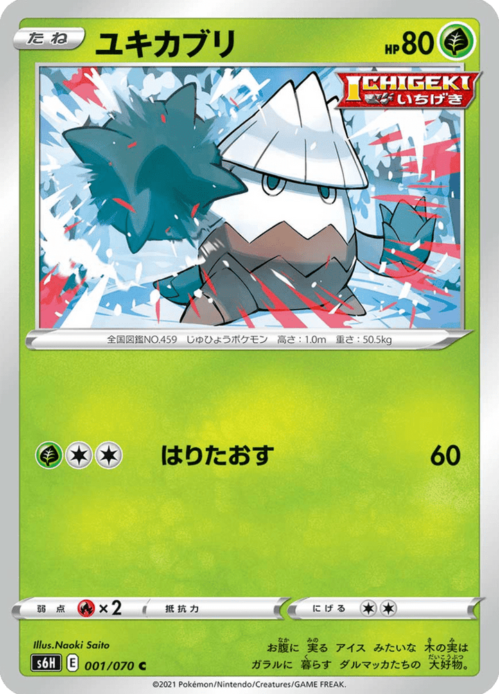 Blizzi 1/70 — S6H – Silver Lance — Carte Pokémon japonaise