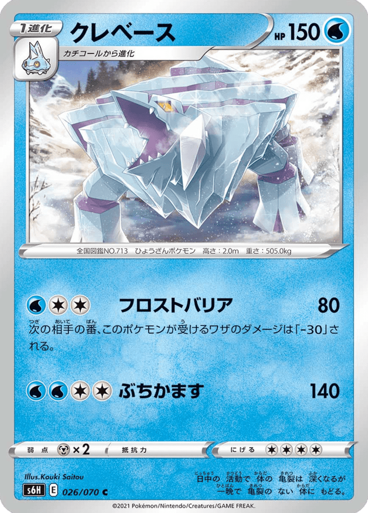 Séracrawl 26/70 — S6H – Silver Lance — Carte Pokémon japonaise