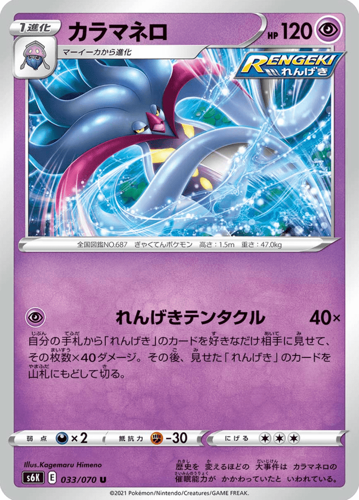 Sepiatroce 33/70 — Jet Black Spirit S6K — Carte Pokémon japonaise
