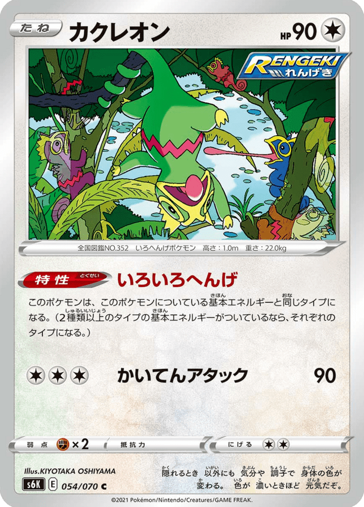 Kecleon 54/70 — Jet Black Spirit S6K — Carte Pokémon japonaise