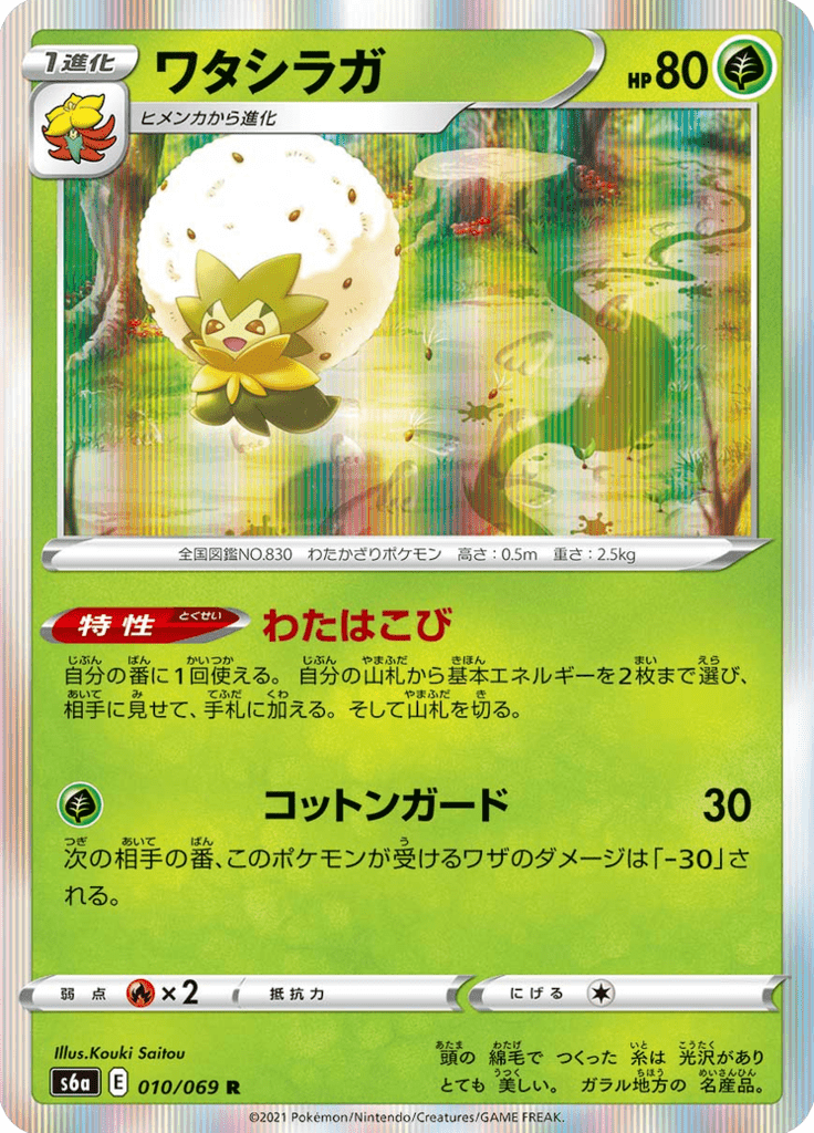 Blancoton 10/69 — S6a – Eevee Heroes